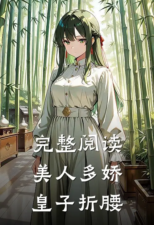 完整阅读美人多娇，皇子折腰