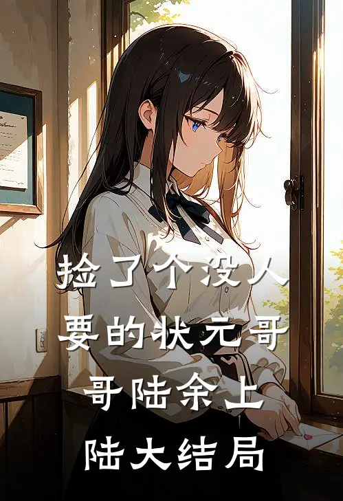 捡了个没人要的状元哥哥陆余上陆大结局