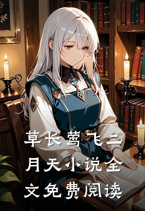 草长莺飞二月天小说全文免费阅读