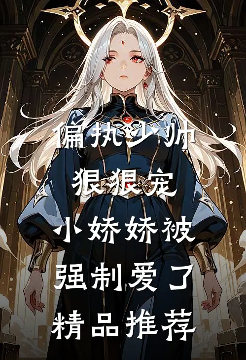偏执少帅狠狠宠,小娇娇被强制爱了精品推荐免费阅读