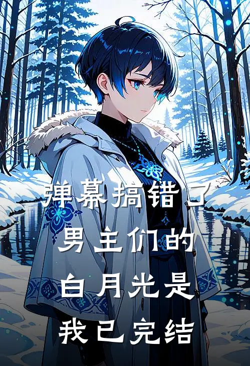 弹幕搞错了,男主们的白月光是我已完结