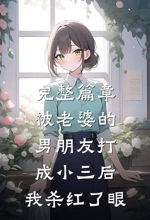 完整篇章被老婆的男朋友打成小三后，我杀红了眼