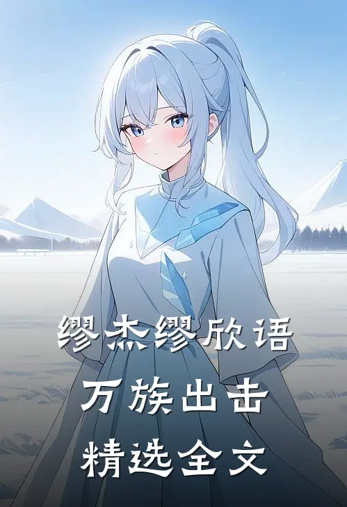 缪杰缪欣语万族出击精选全文