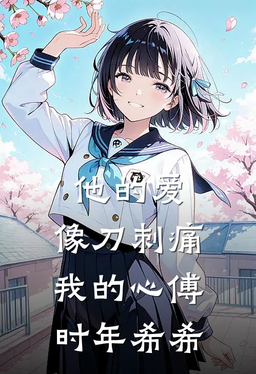 他的爱，像刀刺痛我的心(傅时年希希)