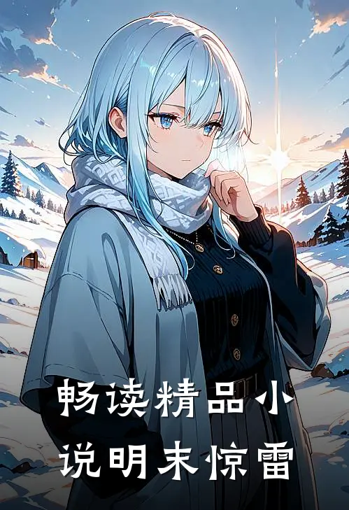 畅读精品小说明末惊雷