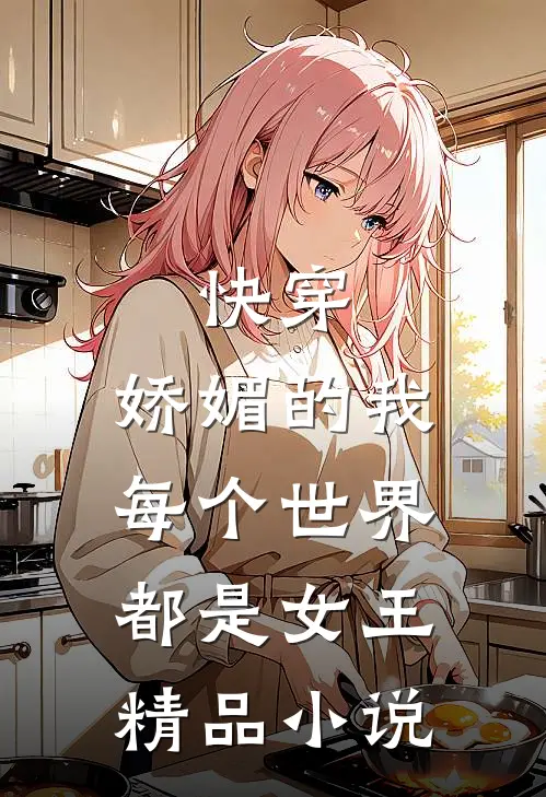 快穿娇媚的我每个世界都是女王精品