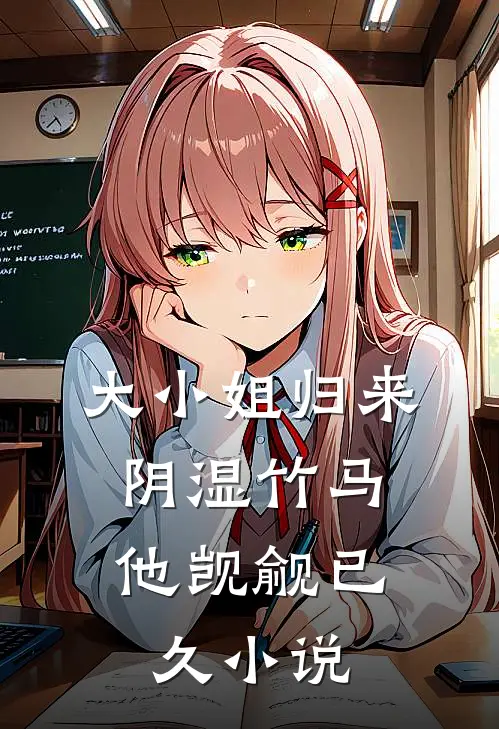 大小姐归来，阴湿竹马他觊觎已久小说