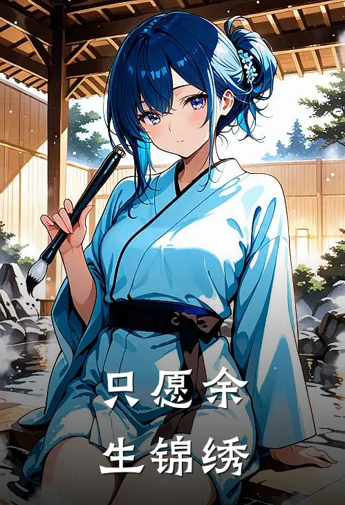只愿余生锦绣