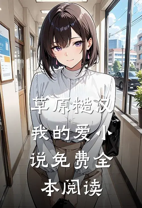 草原糙汉,我的爱小说免费全本阅读