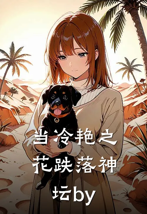 当冷艳之花跌落神坛by