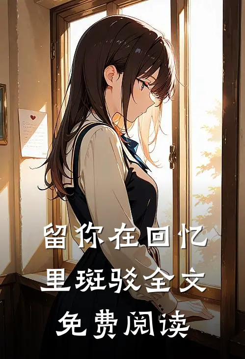 留你在回忆里斑驳全文免费阅读