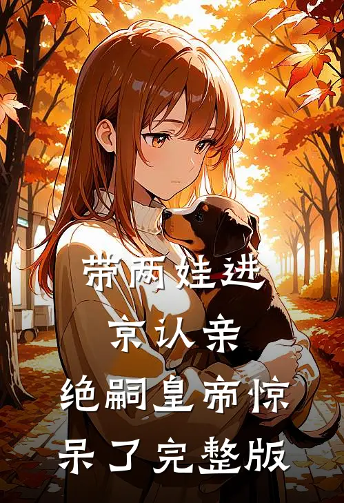 带两娃进京认亲，绝嗣皇帝惊呆了完整版