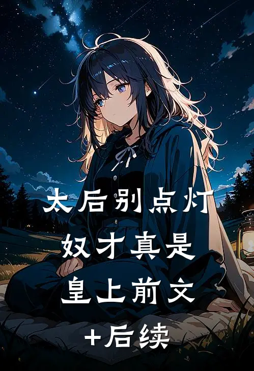 太后别点灯，奴才真是皇上前文+后续