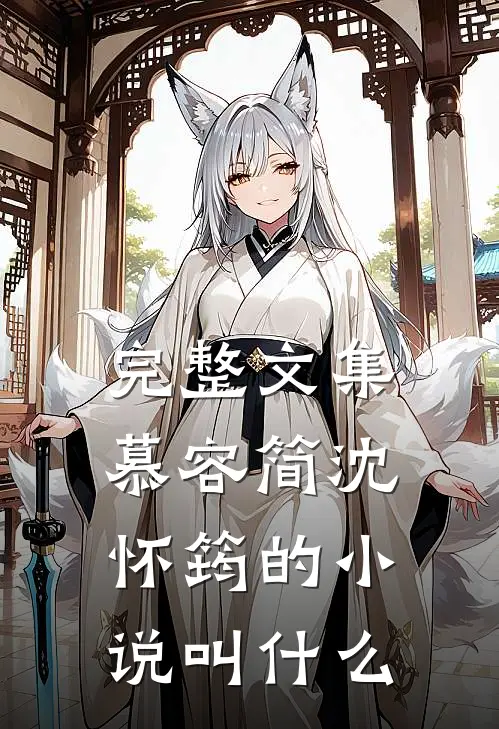 完整文集慕容简沈怀筠的小说叫什么