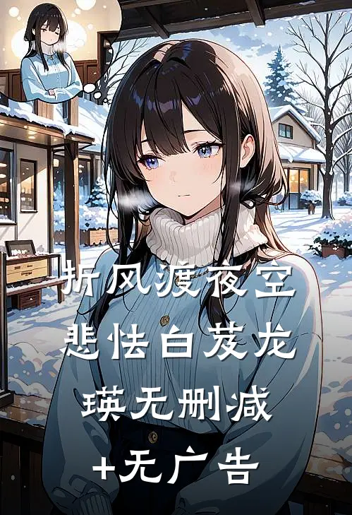 折风渡夜空悲怯白芨龙瑛无删减+无广告