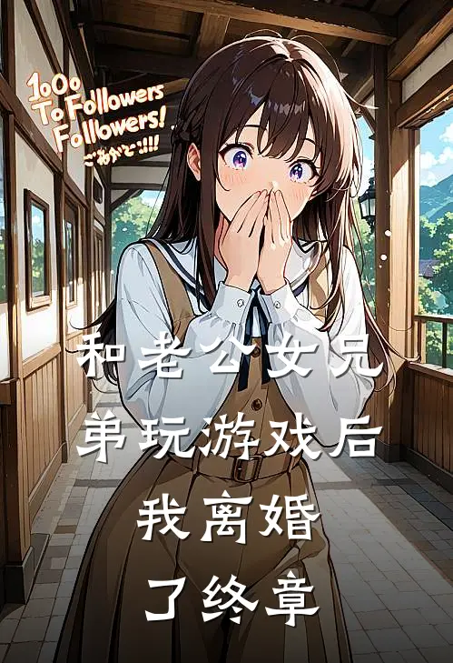 和老公女兄弟玩游戏后，我离婚了终章
