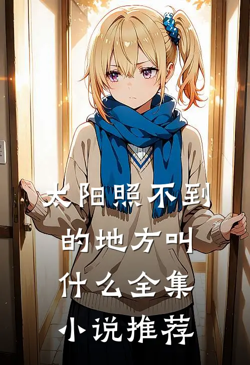 太阳照不到的地方叫什么全集小说推荐