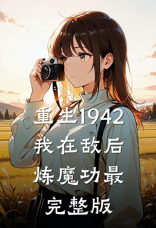 重生1942：我在敌后炼魔功最完整版