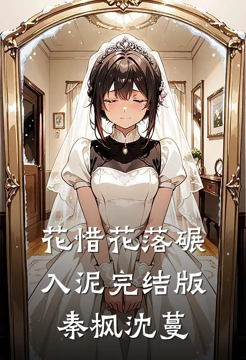 花惜花落碾入泥完结版秦枫沈蔓
