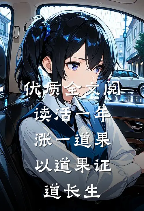 优质全文阅读活一年涨一道果，以道果证道长生