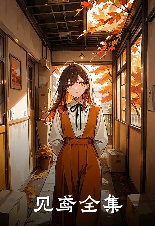 见鸢全集