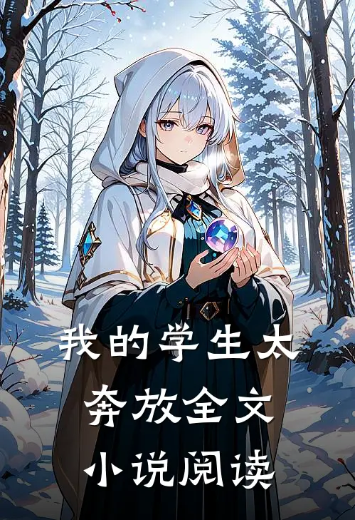我的学生太奔放全文小说阅读