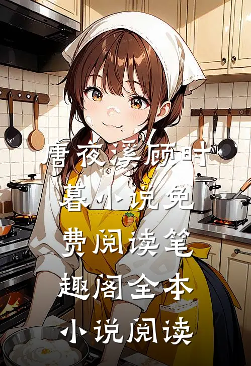 唐夜溪顾时暮小说免费阅读笔趣阁全本小说阅读