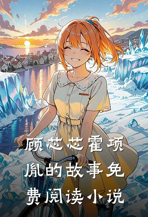 闪婚后大叔每天狂宠我顾芯芯霍项胤免费阅读全文无删减版