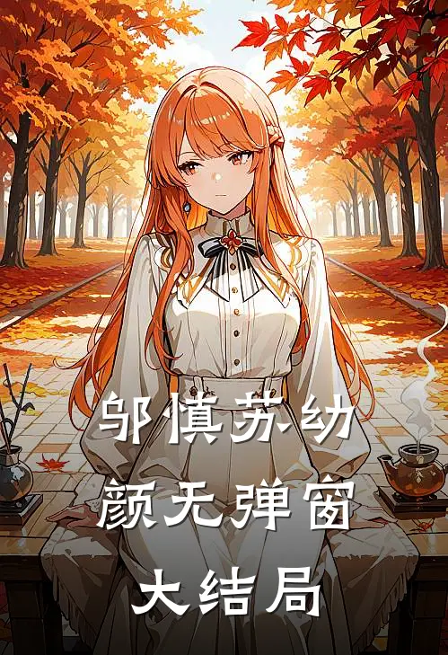 邬慎 苏幼颜无弹窗大结局