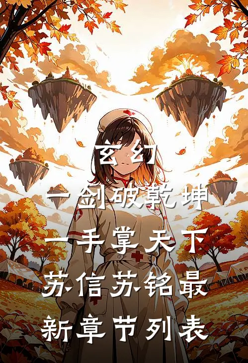 玄幻：一剑破乾坤，一手掌天下苏信苏铭最新章节列表
