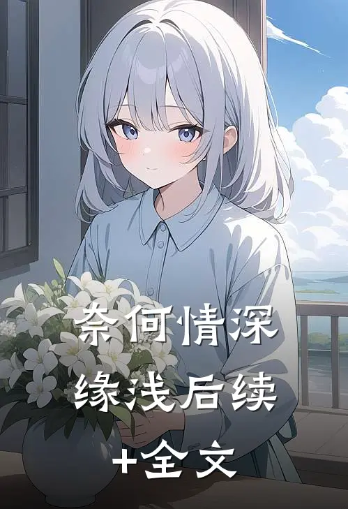 奈何情深缘浅后续+全文