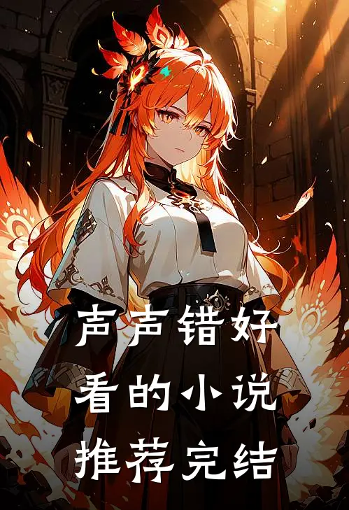 声声错好看的小说推荐完结