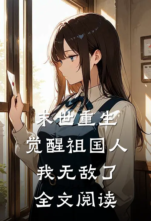 末世重生：觉醒祖国人，我无敌了全文阅读