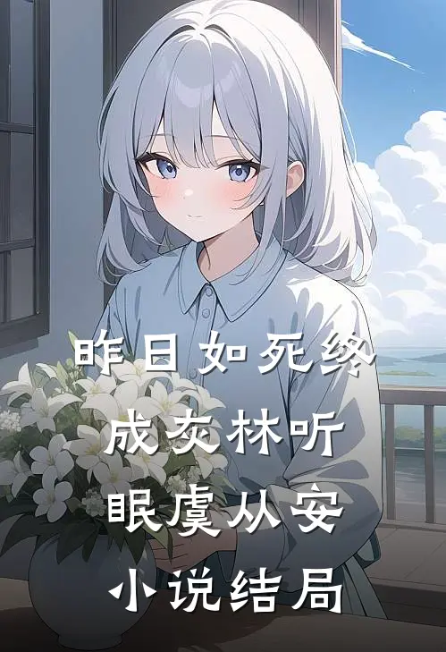 昨日如死终成灰林听眠虞从安小说结局