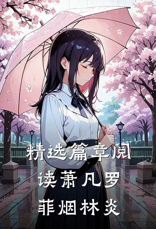 精选篇章阅读萧凡罗菲烟林炎