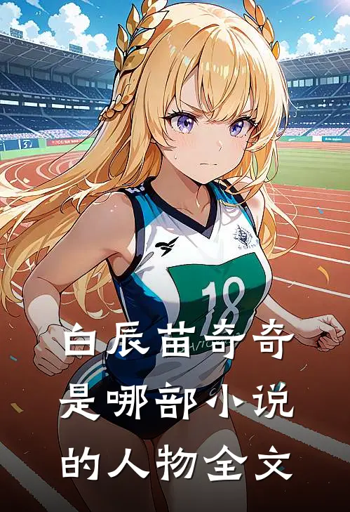白辰苗奇奇是哪部小说的人物全文