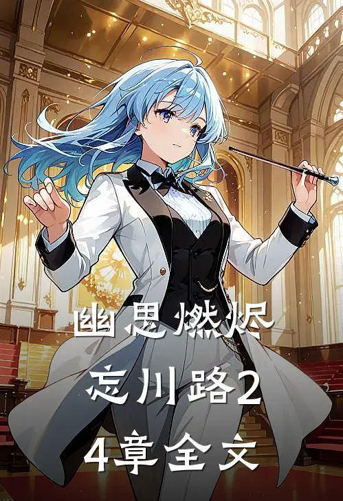 幽思燃烬忘川路24章全文