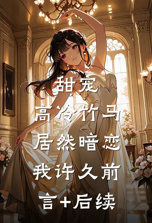 甜宠：高冷竹马居然暗恋我许久前言+后续