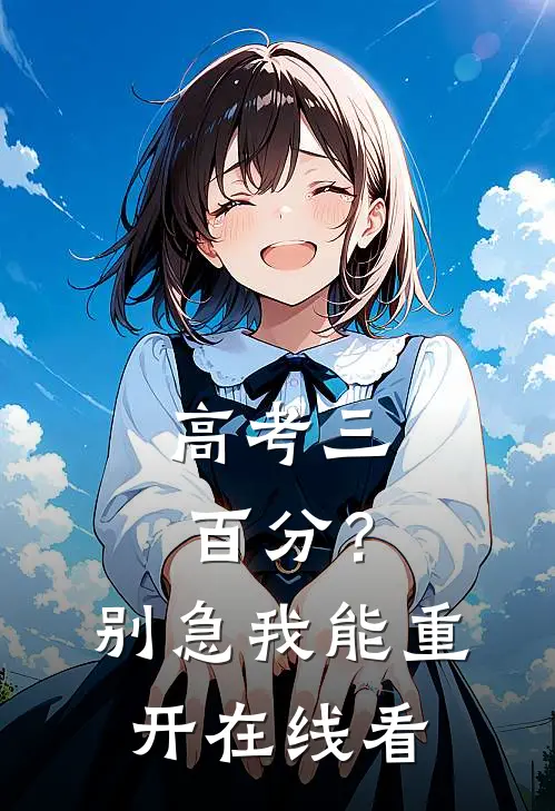 高考三百分？别急，我能重开在线看