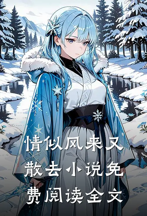 情似风来又散去小说免费阅读全文