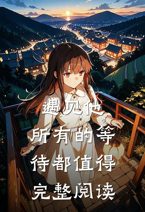 遇见他，所有的等待都值得完整阅读