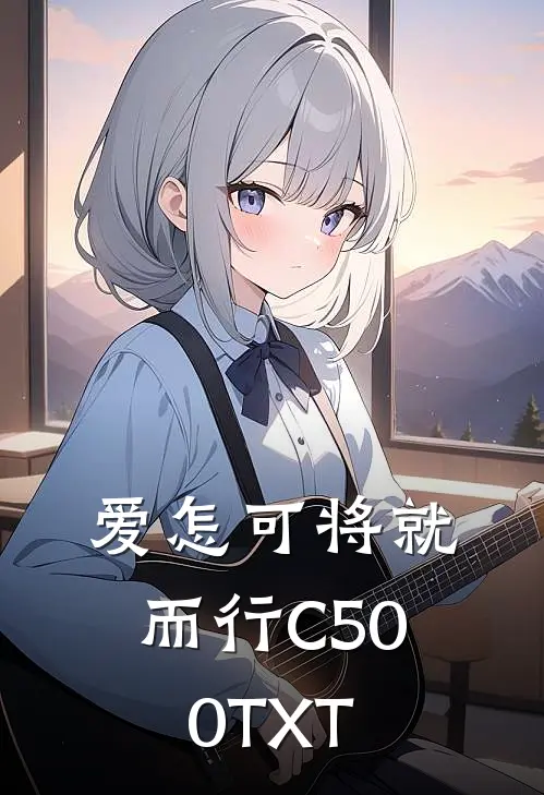 爱怎可将就而行C500TXT