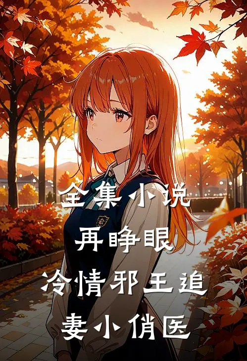 全集小说再睁眼，冷情邪王追妻小俏医