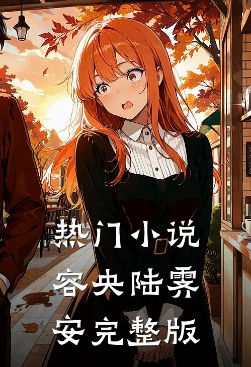 热门小说容央陆霁安完整版