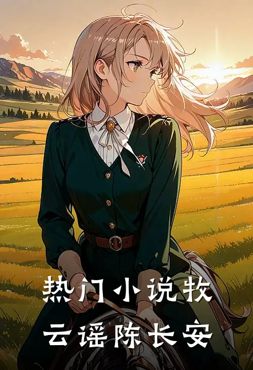 热门小说牧云谣陈长安