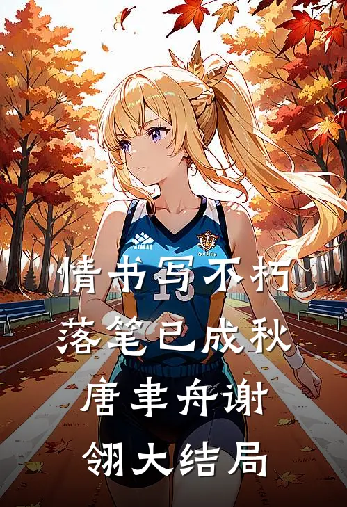 情书写不朽，落笔已成秋唐聿舟谢翎大结局