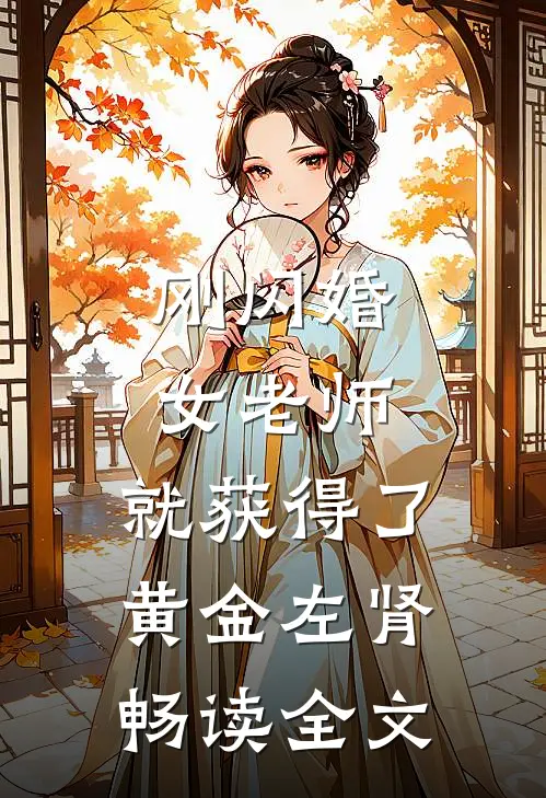 刚闪婚女老师，就获得了黄金左肾畅读全文