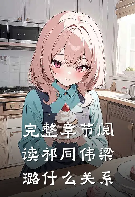完整章节阅读祁同伟梁璐什么关系