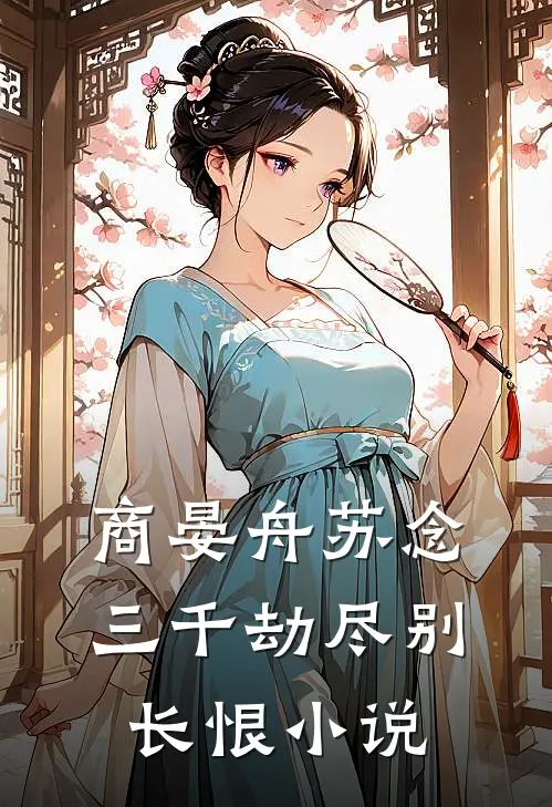 商晏舟苏念三千劫尽别长恨小说