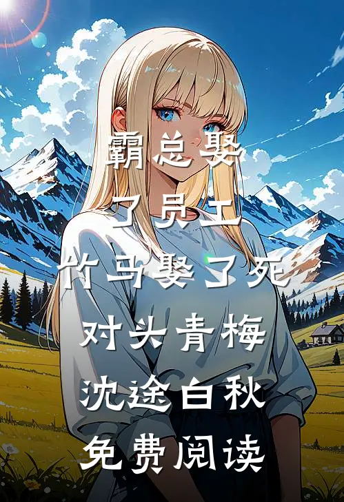 霸总娶了员工，竹马娶了死对头青梅沈途白秋免费阅读